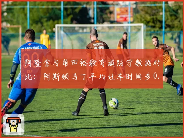 阿隆索与角田裕毅弯道防守数据对比：阿斯顿马丁平均让车时间多0.4秒