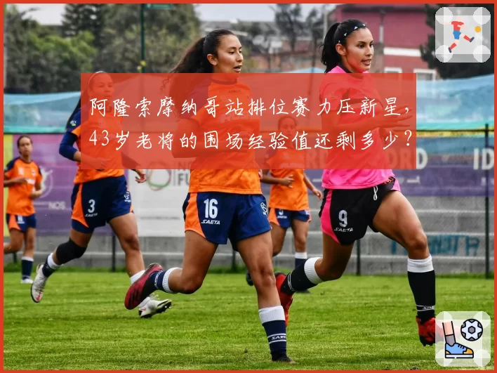 阿隆索摩纳哥站排位赛力压新星,43岁老将的围场经验值还剩多少?