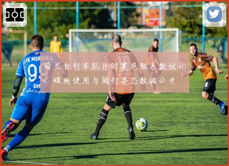 荷兰自行车队计时赛风阻系数优化,碟轮使用与骑行姿态数据公开
