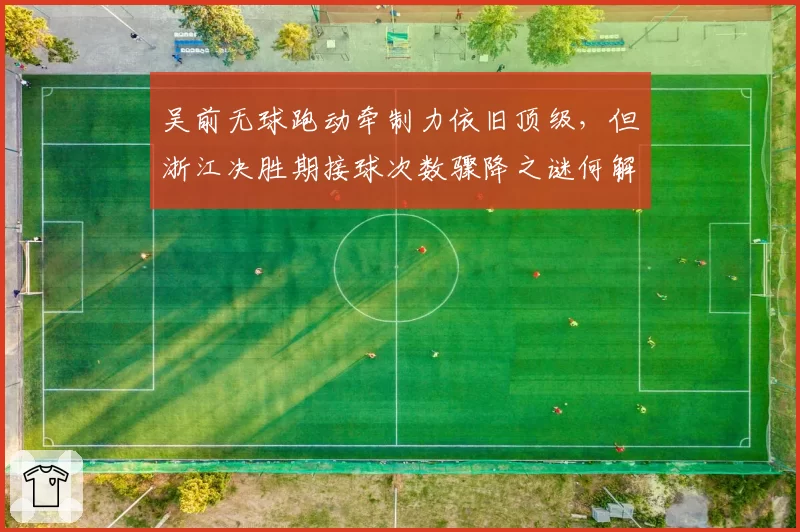 吴前无球跑动牵制力依旧顶级，但浙江决胜期接球次数骤降之谜何解？