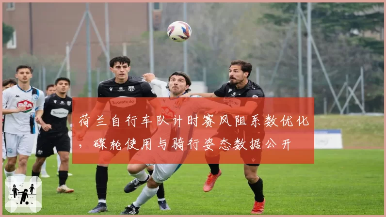 荷兰自行车队计时赛风阻系数优化,碟轮使用与骑行姿态数据公开