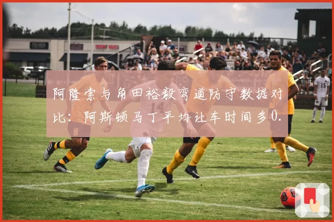 阿隆索与角田裕毅弯道防守数据对比：阿斯顿马丁平均让车时间多0.4秒