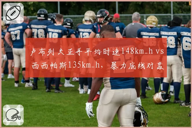 卢布列夫正手平均时速148km_h vs 西西帕斯135km_h，暴力底线对轰优劣