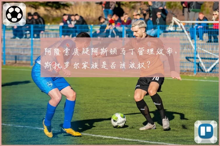 阿隆索质疑阿斯顿马丁管理效率，斯托罗尔家族是否该放权？