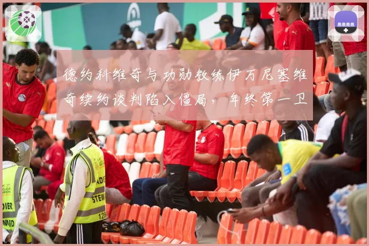 德约科维奇与功勋教练伊万尼塞维奇续约谈判陷入僵局,年终第一卫冕存疑?