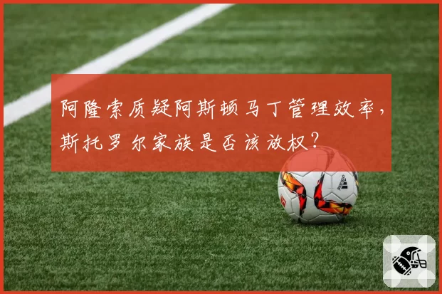 阿隆索质疑阿斯顿马丁管理效率，斯托罗尔家族是否该放权？