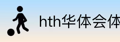 hth华体会体育 Logo
